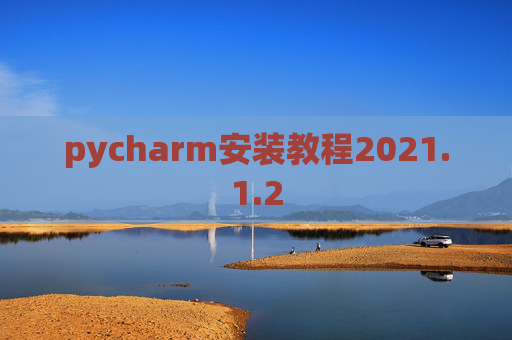 pycharm安装教程2021.1.2