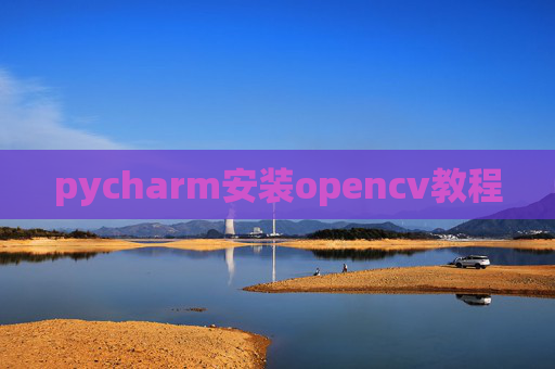 pycharm安装opencv教程